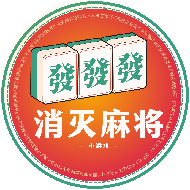 麻了个麻