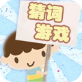 猜词游戏正版