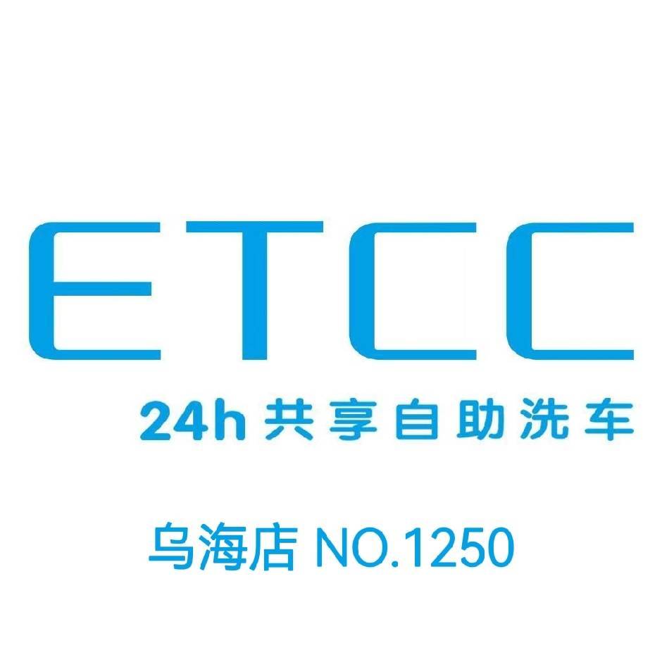 ETCC自助洗车 NO.1250