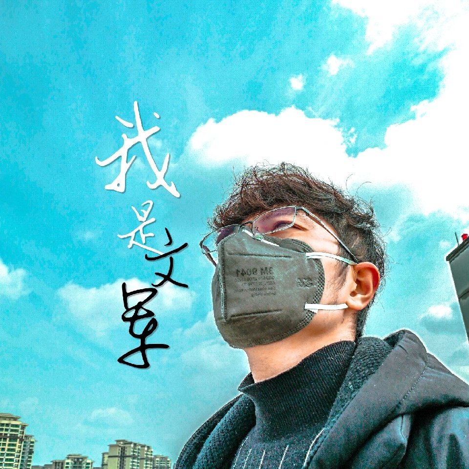 我是文军
