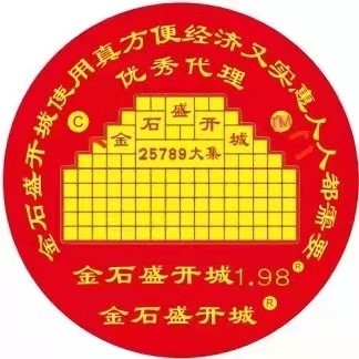金石盛开城1.98商品交易城总代理