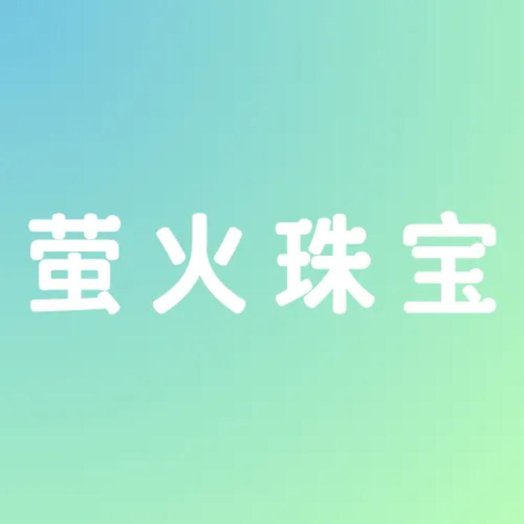 镇平县萤火珠宝工作室