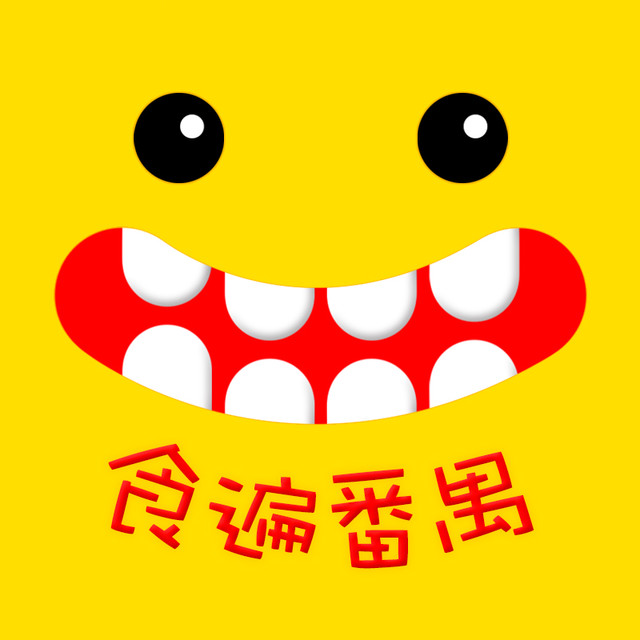 食遍番禺