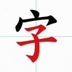 字字争霸