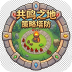 共鸣之地-策略塔防