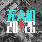 无人机2026