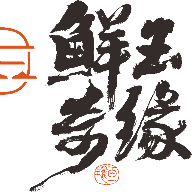 玉环市鲜玉奇缘品牌管理有限公司