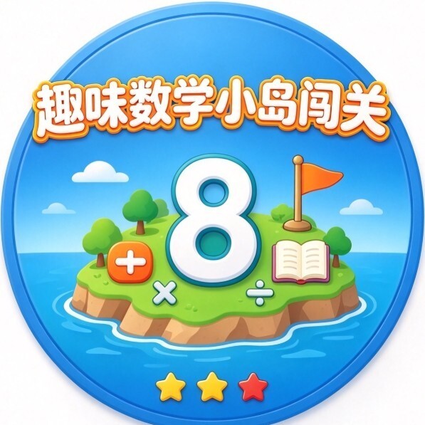 趣味数学小岛闯关宣传图