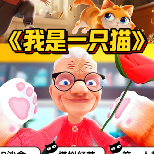 我是一只猫游戏