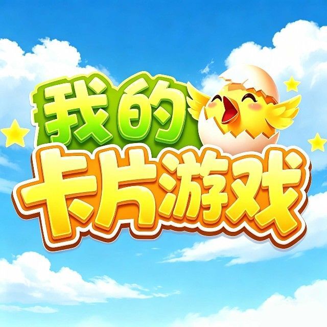 我的卡片游戏