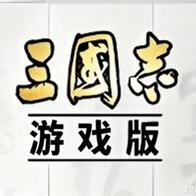 三战游戏