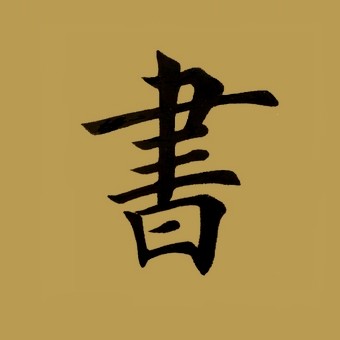 砚田书院