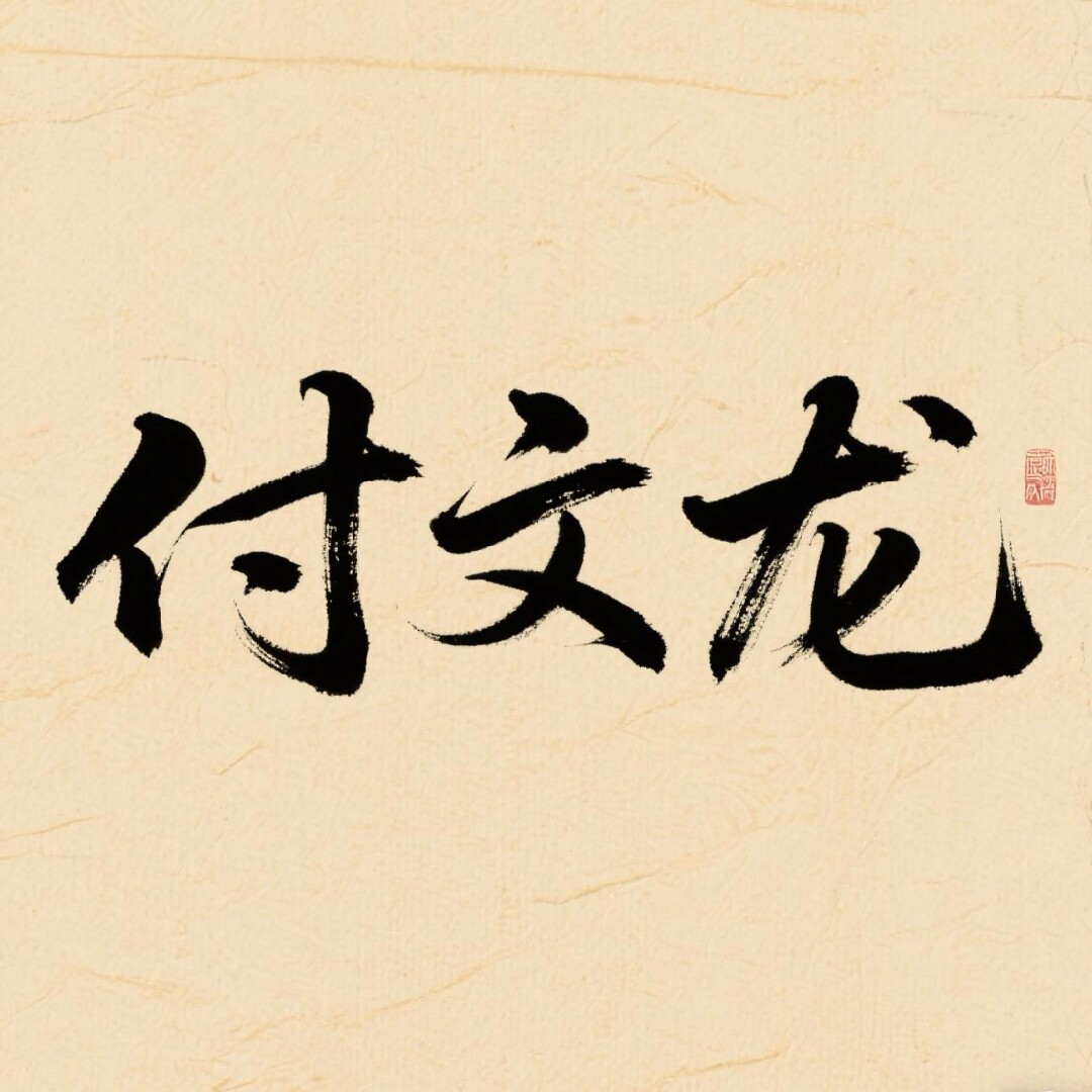 付文龙