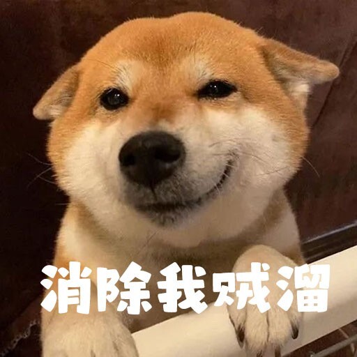 消除我贼溜溜溜