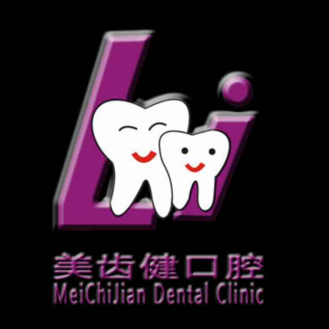 东莞莞城美齿健口腔门诊部彭文静