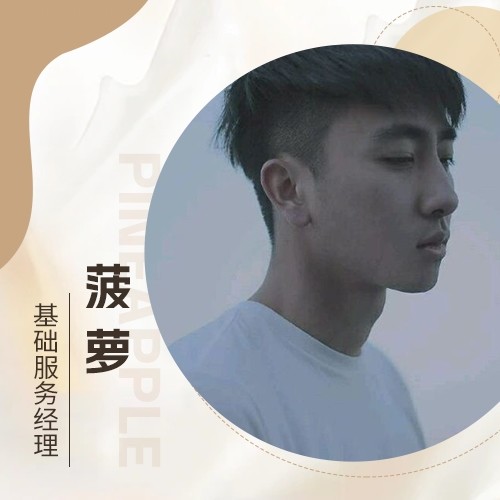 创客匠人服务经理-菠萝🍍