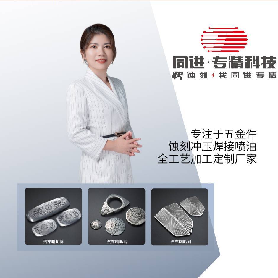 同进专精蚀刻-陈经理13377730693