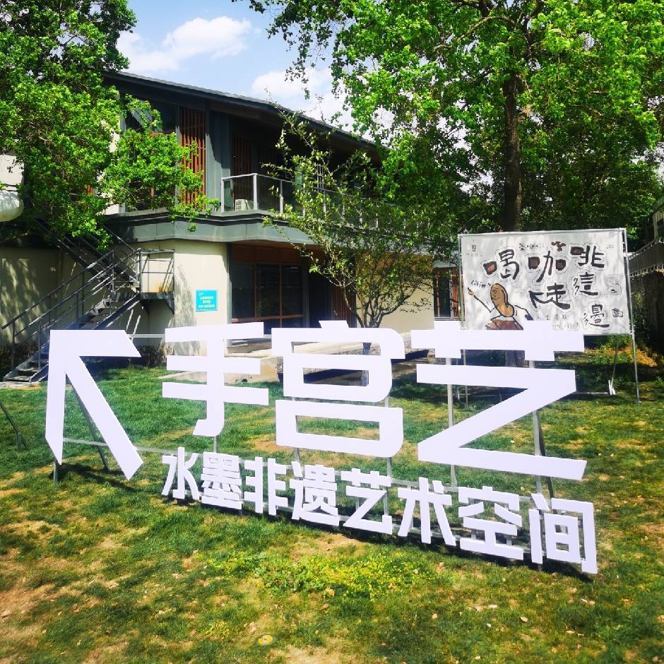 水墨非遗艺术空间