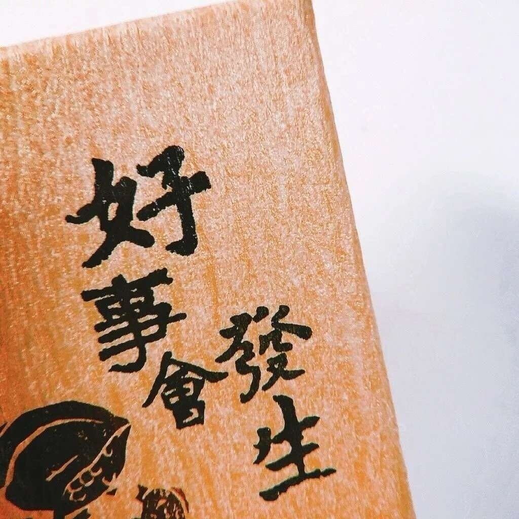 攸祄攸祉