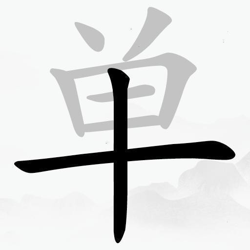 找汉字拆字游戏