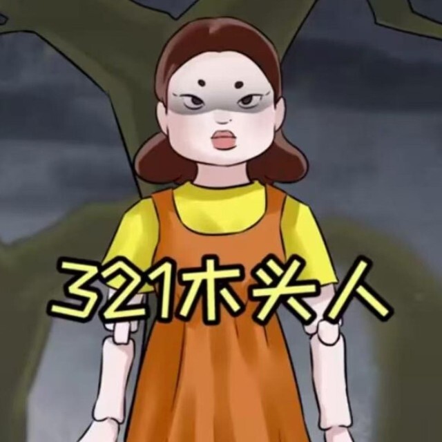 木头人逃生