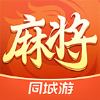 同城游熟人麻将