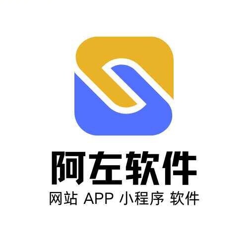 阿左软件定制