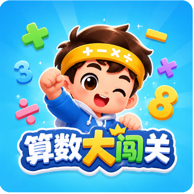 算数大闯关