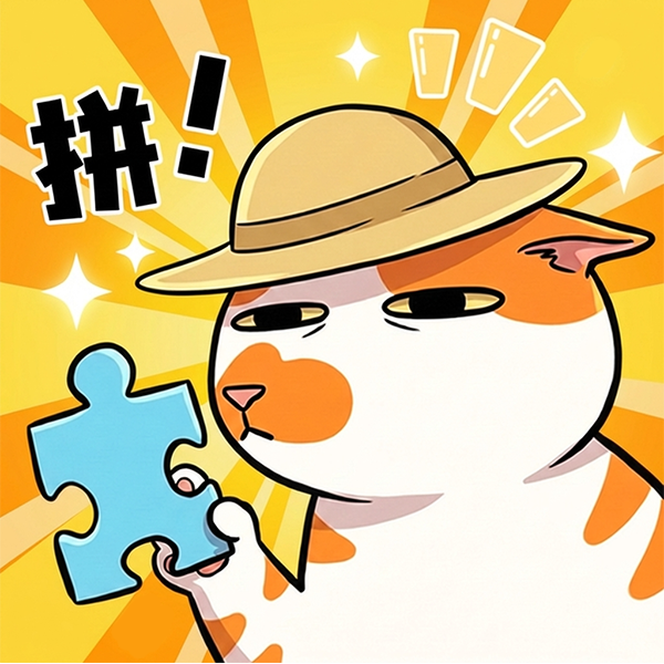 拼了个喵