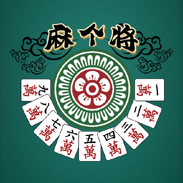 哇偶将个将
