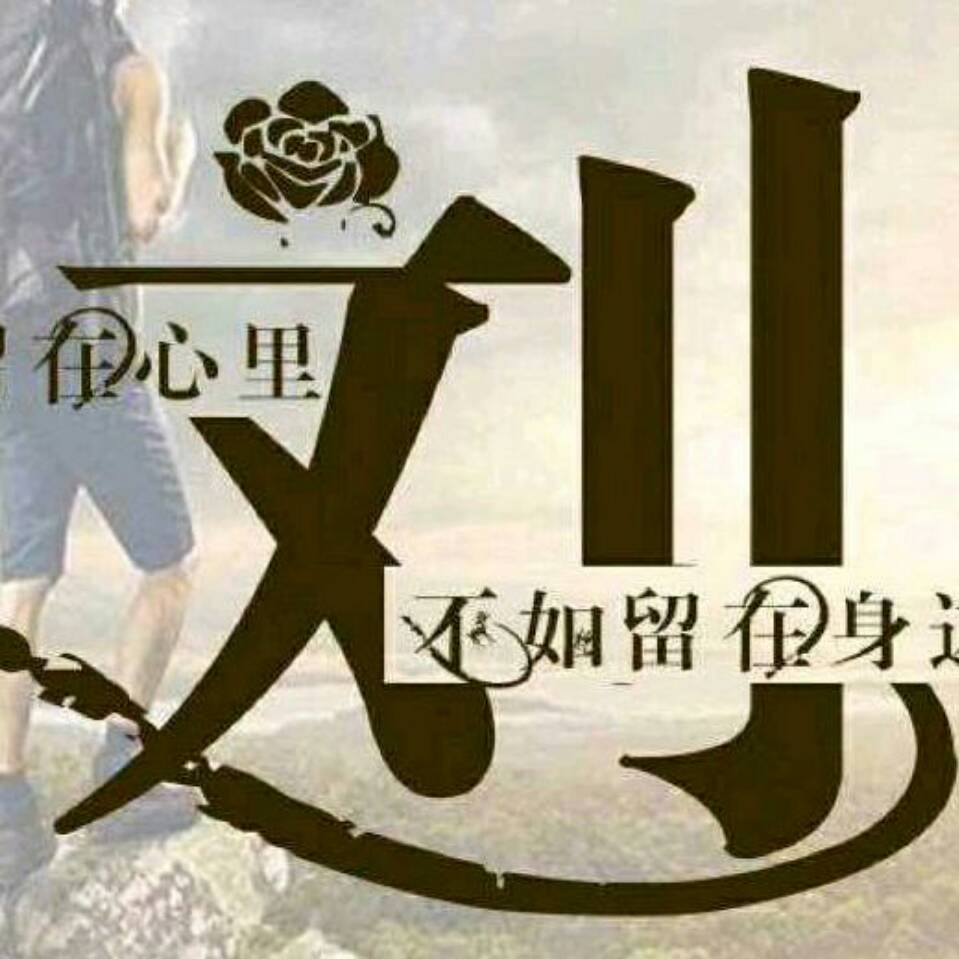 老liu