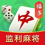 福多监利麻将