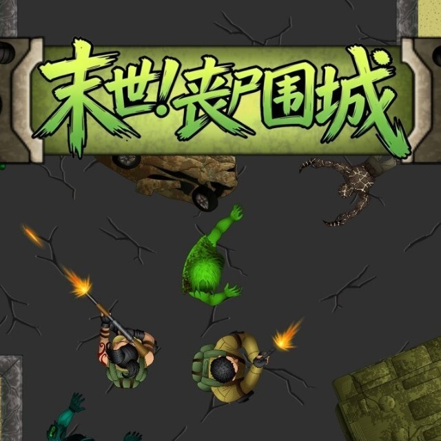 末世丧尸围城