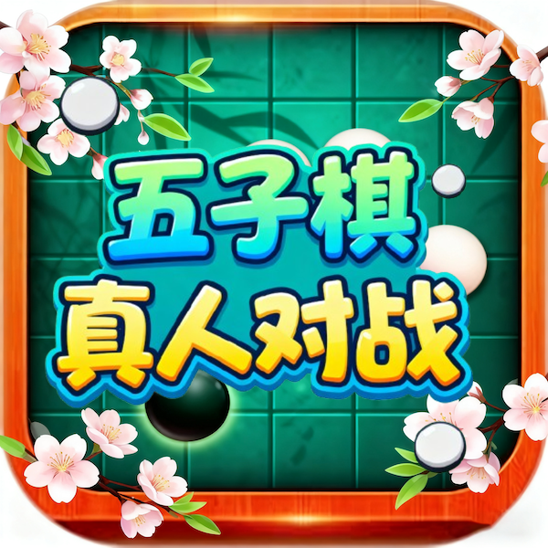 经典五子棋游戏软件