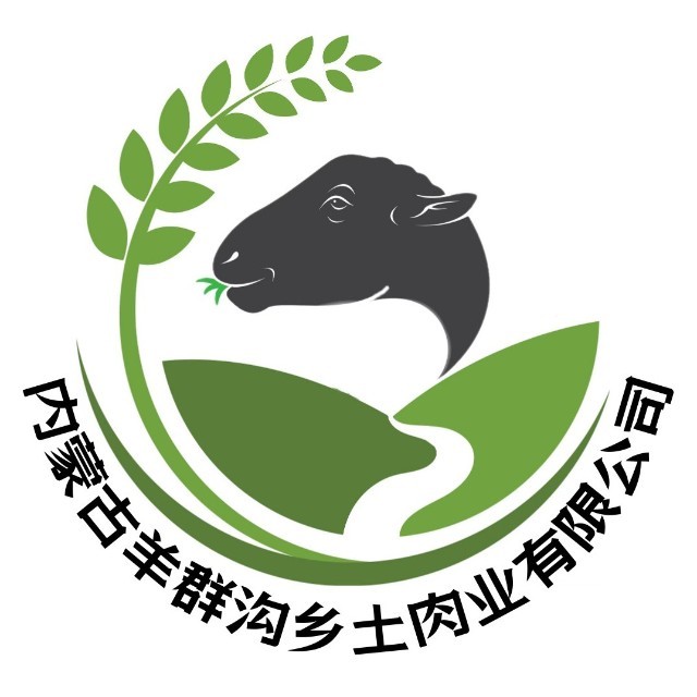 内蒙古羊群沟乡土肉业有限公司