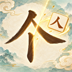 拆字小书童宣传图