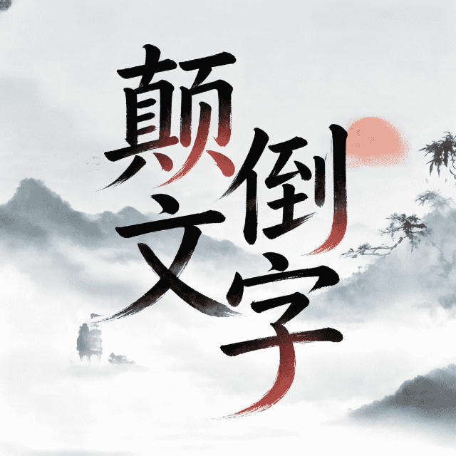 颠倒文字