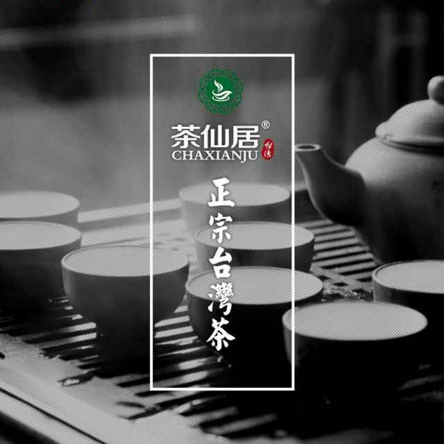 茶仙居🍵台湾茶厂家 招代理