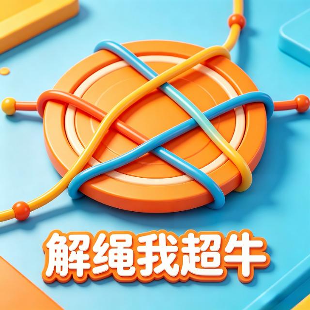 解绳我超牛宣传图