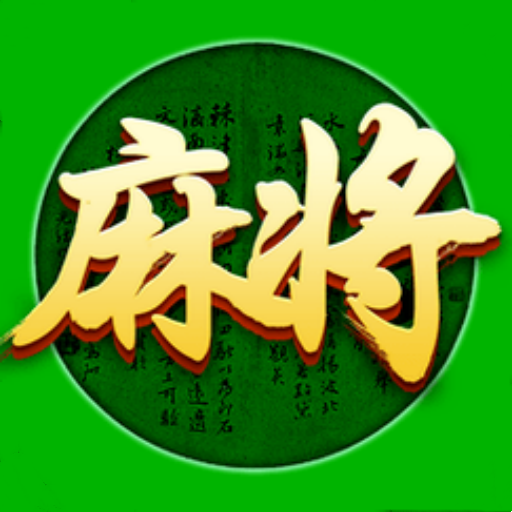 麻将三消
