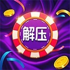 超级解压大亨