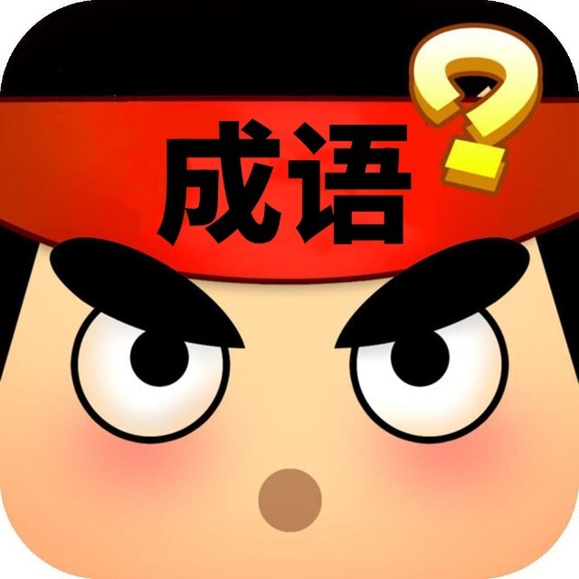 成语模拟器