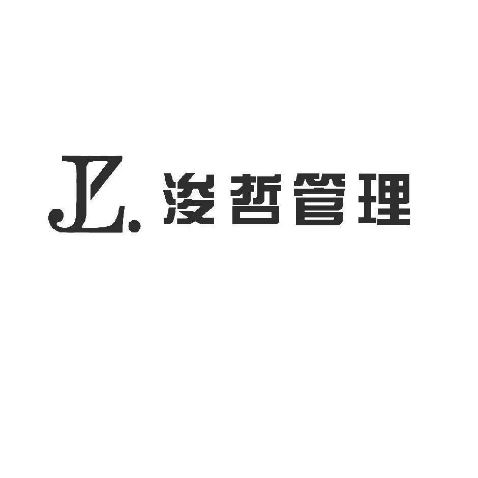 苏州浚哲品牌管理有限公司