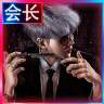 ☪会长