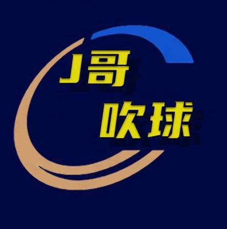 J哥吹球