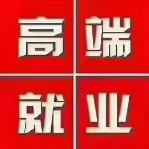 锦程人力温小姐18138621984