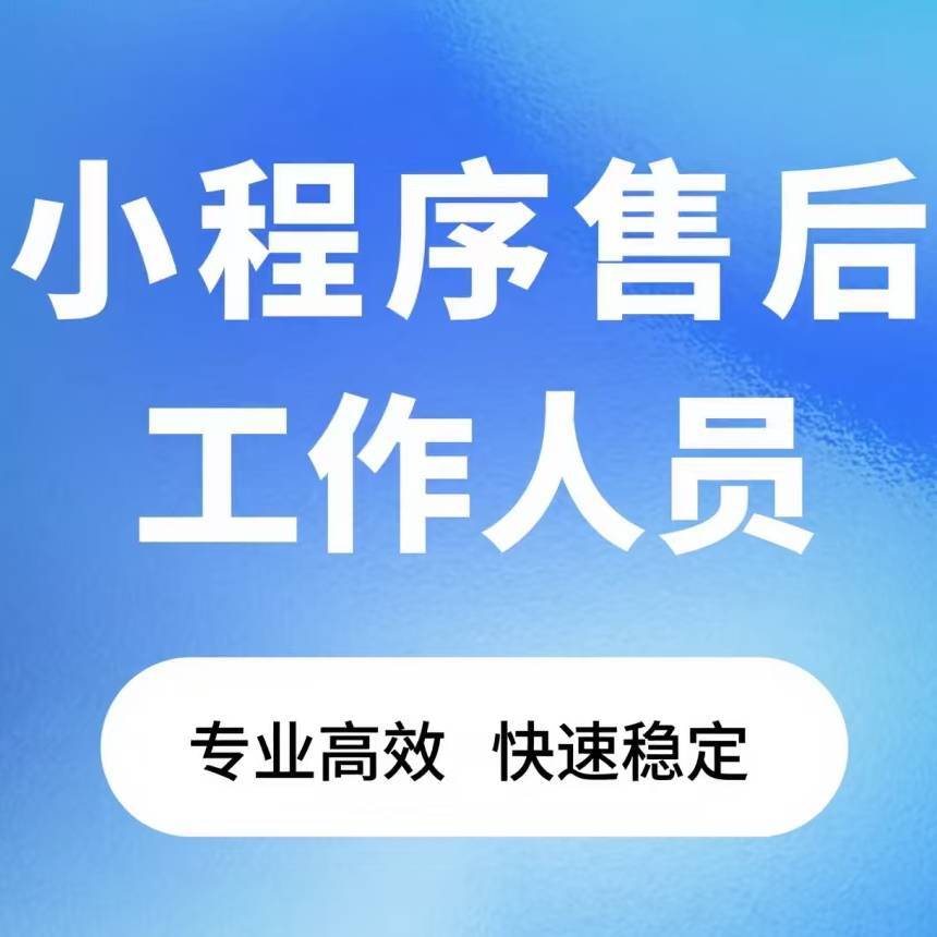 小程序售后工作人员 橙子
