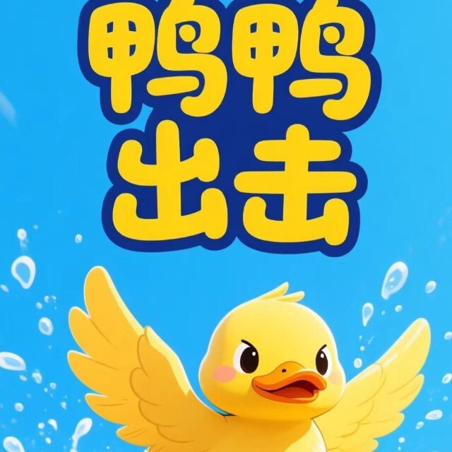 鸭鸭出击