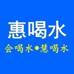 惠喝水送水到府:13606126141