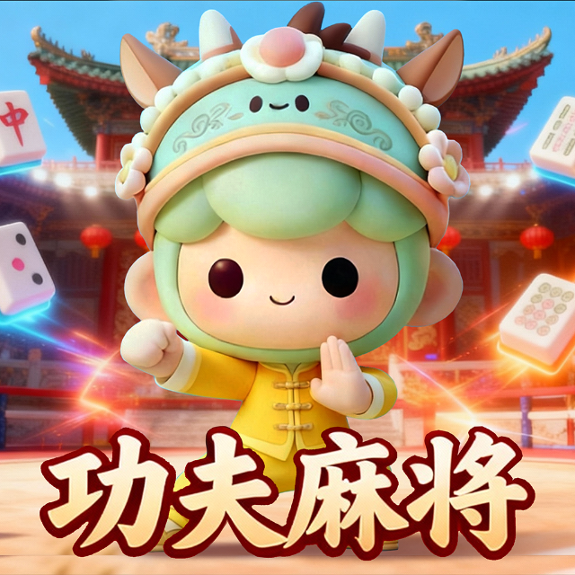功夫麻将